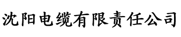 玩弄人妻奶水无码av在线电缆厂logo